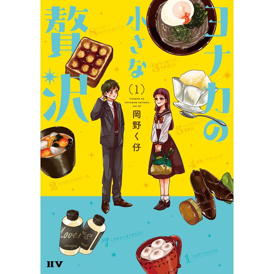 条件付 10 相当 ヨナカの小さな贅沢 1 岡野く仔 条件はお店topで Bk Bookfan 送料無料店 通販 Yahoo ショッピング