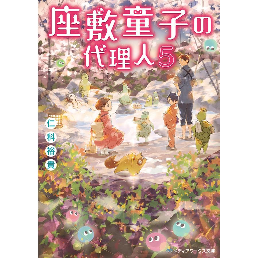 条件付 10 相当 座敷童子の代理人 5 仁科裕貴 条件はお店topで Bk Bookfan 送料無料店 通販 Yahoo ショッピング