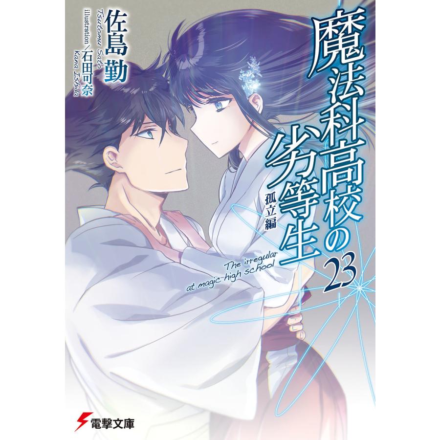 日曜はクーポン有 魔法科高校の劣等生 ２３ 佐島勤