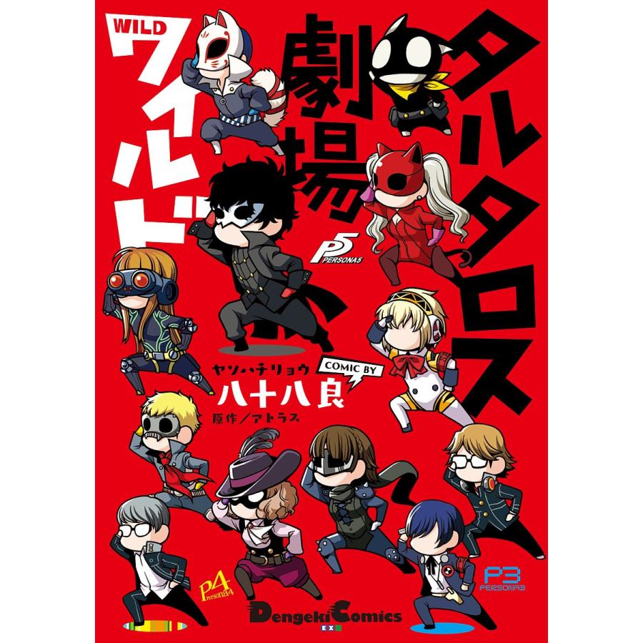毎日クーポン有 タルタロス劇場ワイルド ペルソナ４コマ 八十八良 アトラス Bookfan Paypayモール店 通販 Paypayモール