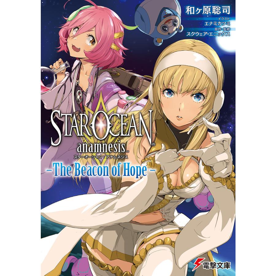 日曜はクーポン有 スターオーシャン アナムネシス The Beacon Of Hope スクウェア エニックス 和ケ原聡司 Bookfan Paypayモール店 通販 Paypayモール
