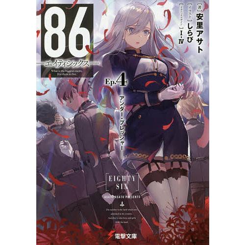 毎日クーポン有 ８６ エイティシックス Ep ４ 評判 安里アサト