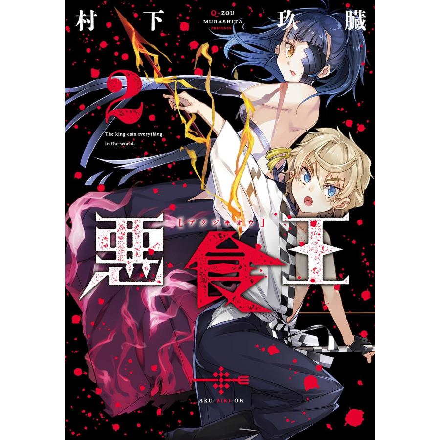 悪食王 ２ 村下玖臓 Bookfan Paypayモール店 通販 Paypayモール