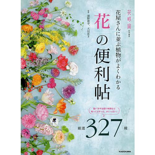 毎日クーポン有 花屋さんに並ぶ植物がよくわかる 花 の便利帖 厳選