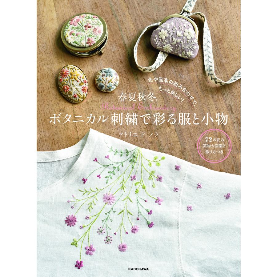 春夏秋冬。ボタニカル刺繍で彩る服と小物 色や図案の組み合わせで 