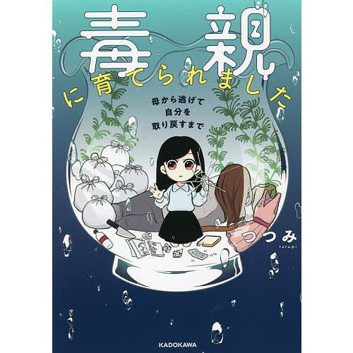 日曜はクーポン有 毒親に育てられました 母から逃げて自分を取り戻すまで つつみ Bookfan Paypayモール店 通販 Paypayモール