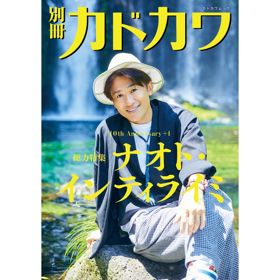 別冊カドカワ総力特集ナオト インティライミ 10th Anniversary 1 Bk Bookfan 送料無料店 通販 Yahoo ショッピング