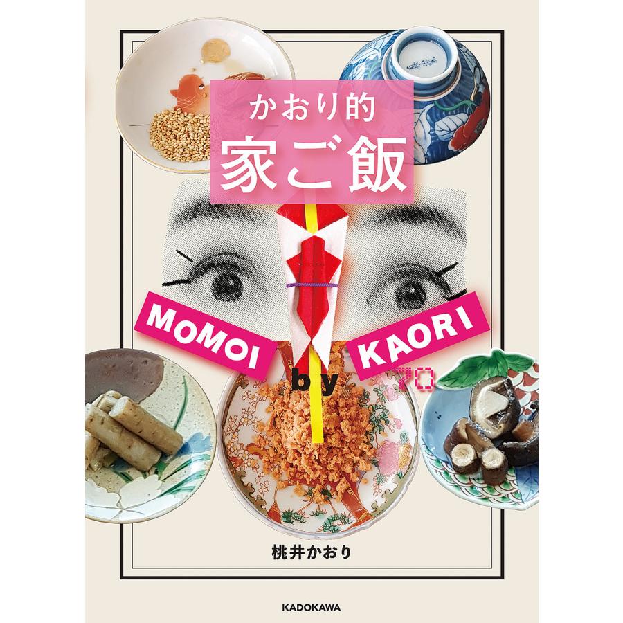 毎日続々入荷 毎日クーポン有 かおり的家ご飯 桃井かおり New売り切れる前に