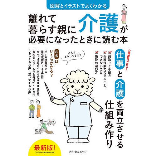 毎日クーポン有 モデル着用 注目アイテム 離れて暮らす親に介護が必要になったときに読む本 図解とイラストでよくわかる