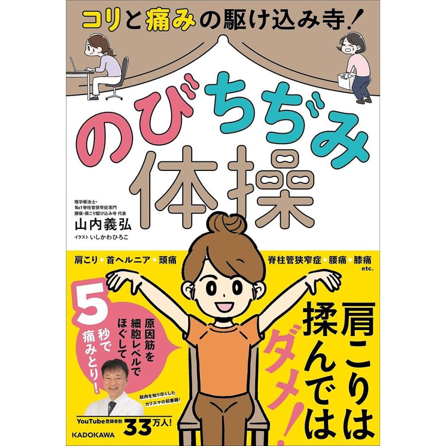 条件付 10 相当 コリと痛みの駆け込み寺 のびちぢみ体操 山内義弘 いしかわひろこ 条件はお店topで Bk Bookfan 送料無料店 通販 Yahoo ショッピング