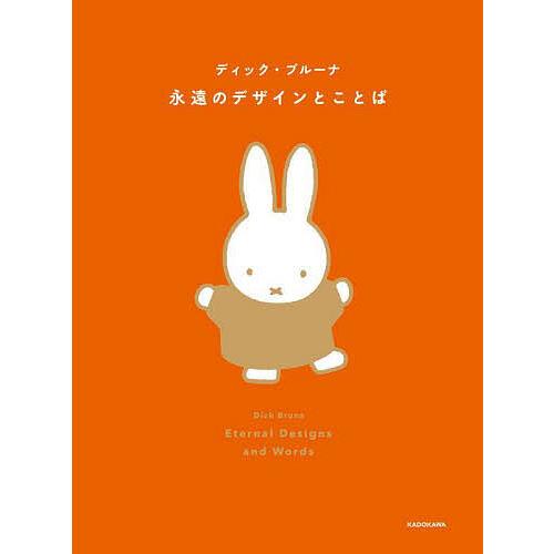 条件付 10 相当 永遠のデザインとことば ディック ブルーナ 条件はお店topで Bk Bookfan 送料無料店 通販 Yahoo ショッピング