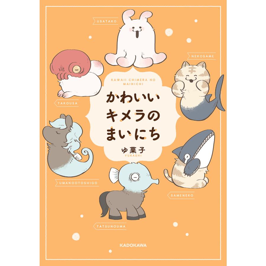 かわいいキメラのまいにち/ゆ菓子 : bookfan - 通販 - Yahoo!ショッピング