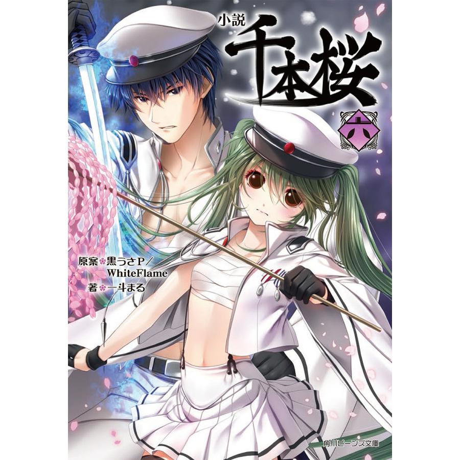 毎日クーポン有 小説千本桜 ６ 一斗まる 黒うさp 倉