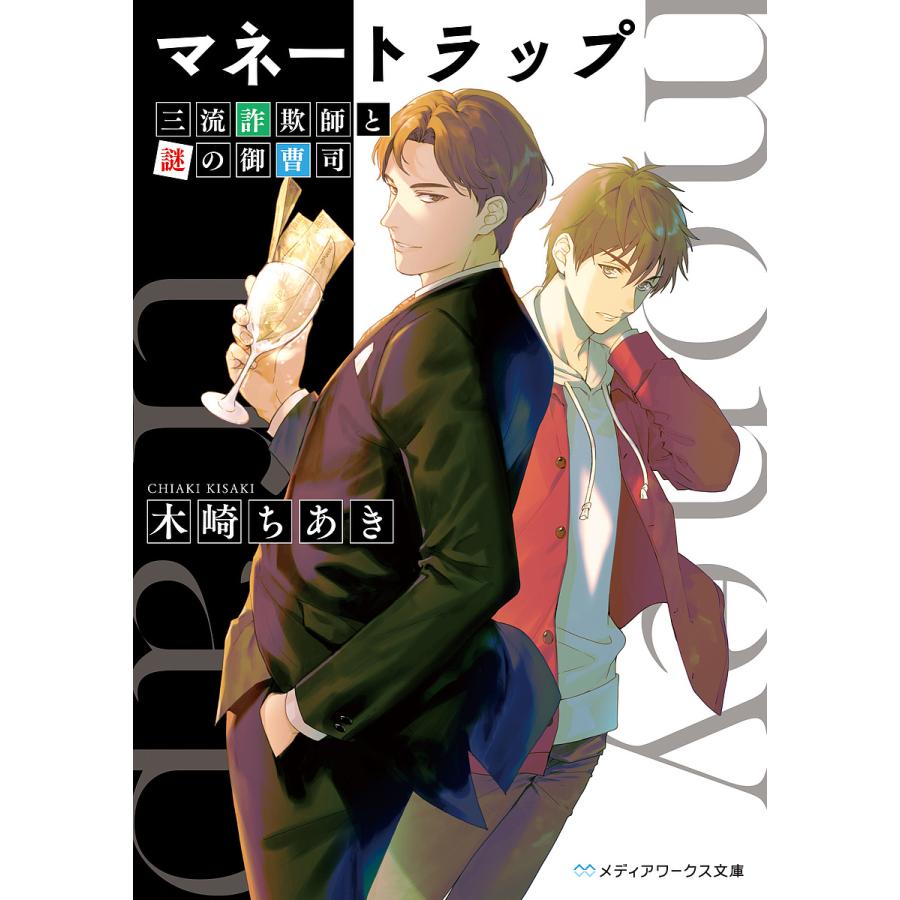 マネートラップ 三流詐欺師と謎の御曹司 木崎ちあき Bk x Bookfan 送料無料店 通販 Yahoo ショッピング