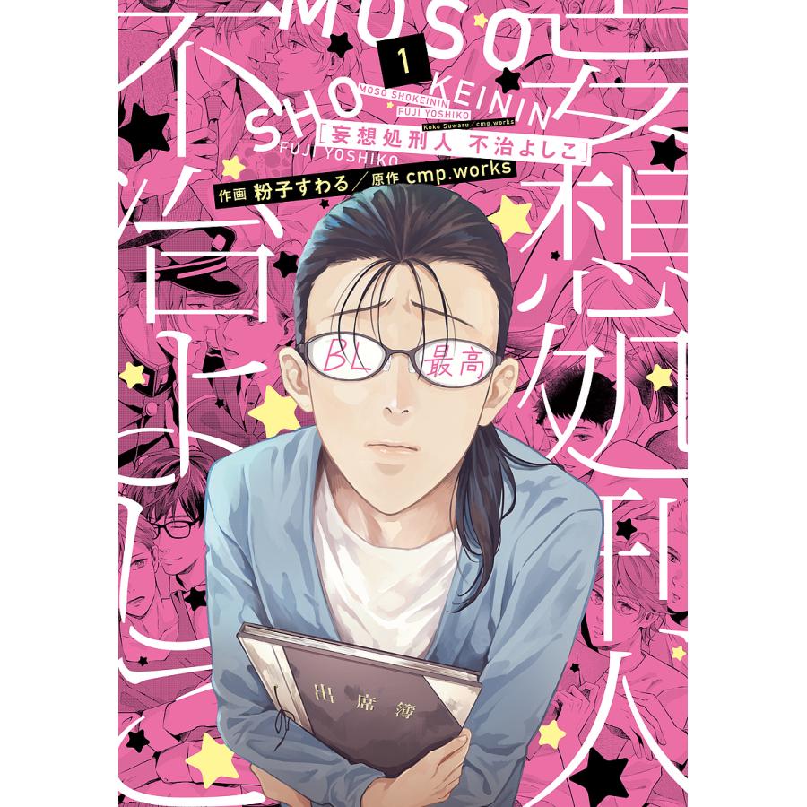 妄想処刑人不治よしこ １ 粉子すわる Cmp Works Bookfan Paypayモール店 通販 Paypayモール