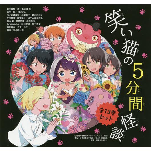 人気が高い 日曜はクーポン有 笑い猫の５分間怪談 １３巻セット 那須田淳 ポイント10倍 Www Muslimaidusa Org