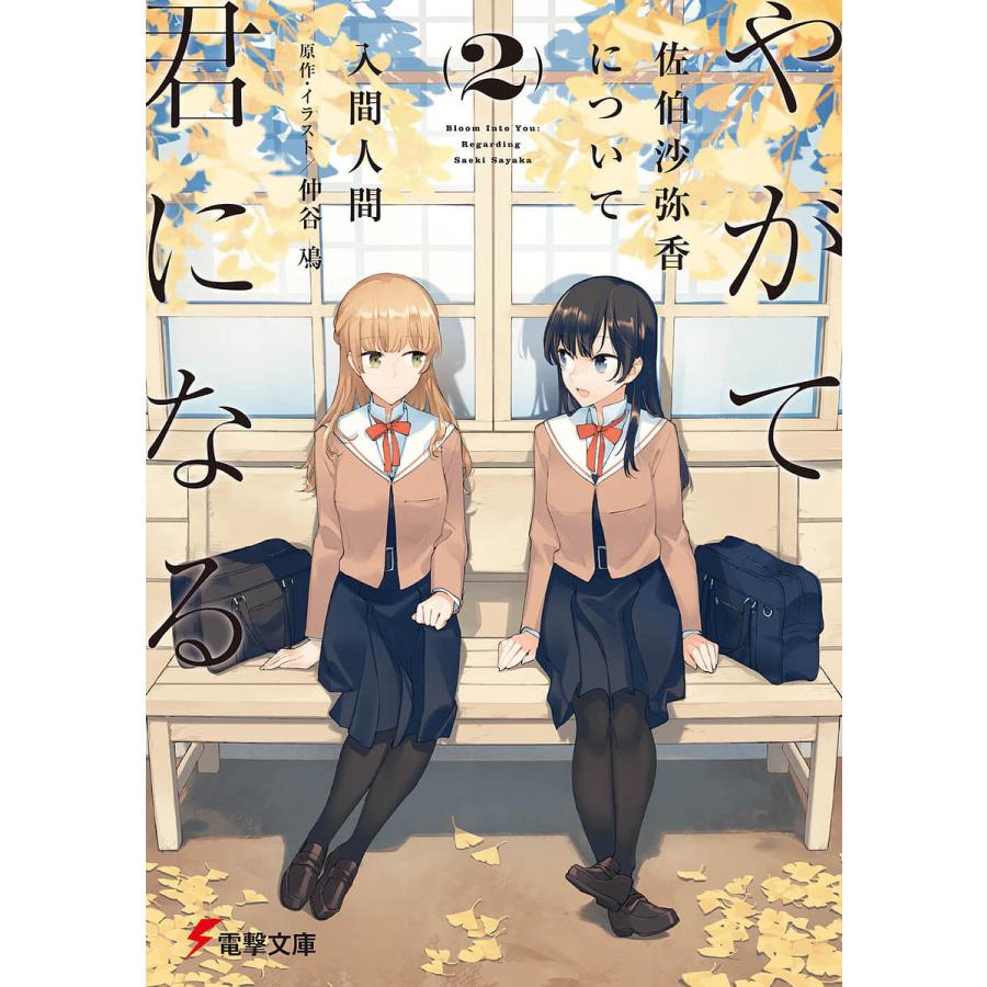 毎日クーポン有 やがて君になる佐伯沙弥香について ２ 仲谷鳰 イラスト入間人間 Bookfan Paypayモール店 通販 Paypayモール