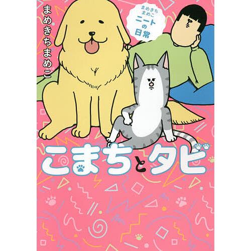 驚きの値段 毎日クーポン有 こまちとタビ まめきちまめこニートの日常