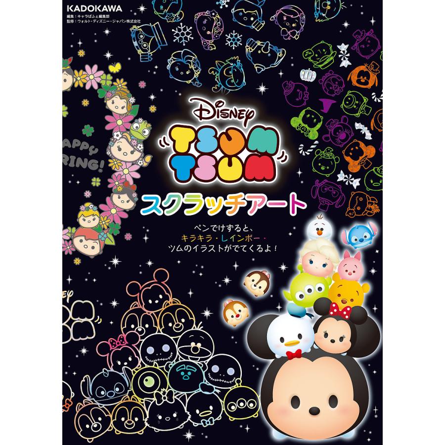 ディズニーツムツム スクラッチアート Bk Bookfan 送料無料店 通販 Yahoo ショッピング