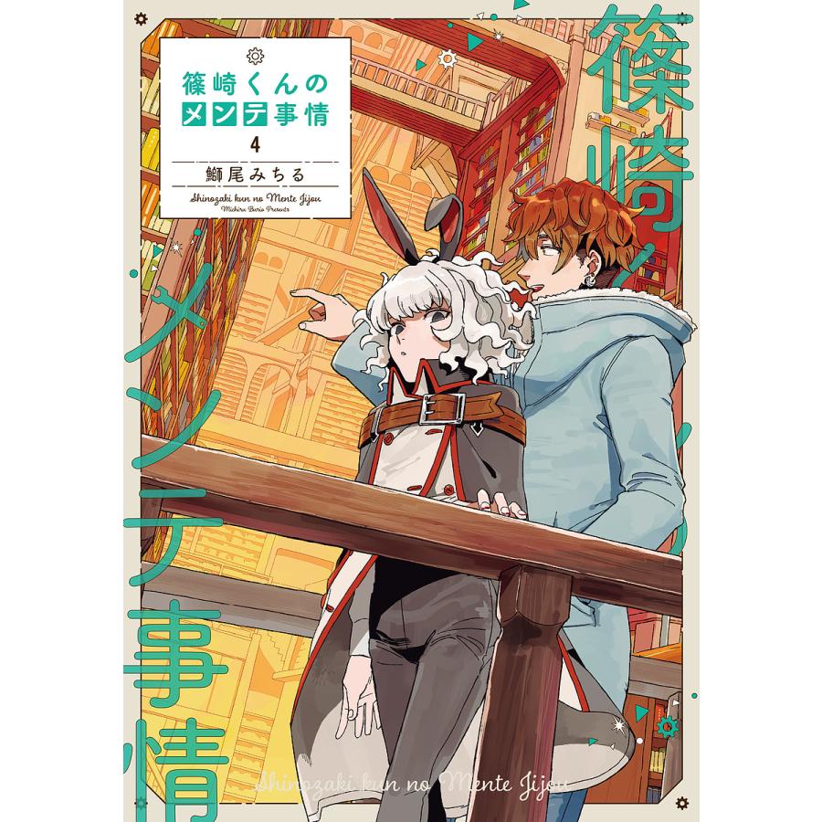 毎日クーポン有 篠崎くんのメンテ事情 ４ 鰤尾みちる Bookfan Paypayモール店 通販 Paypayモール