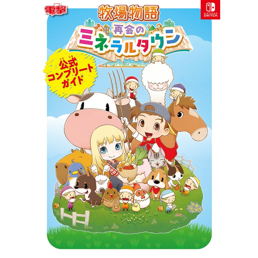 日本正規品 毎日クーポン有 牧場物語再会のミネラルタウン公式コンプリート