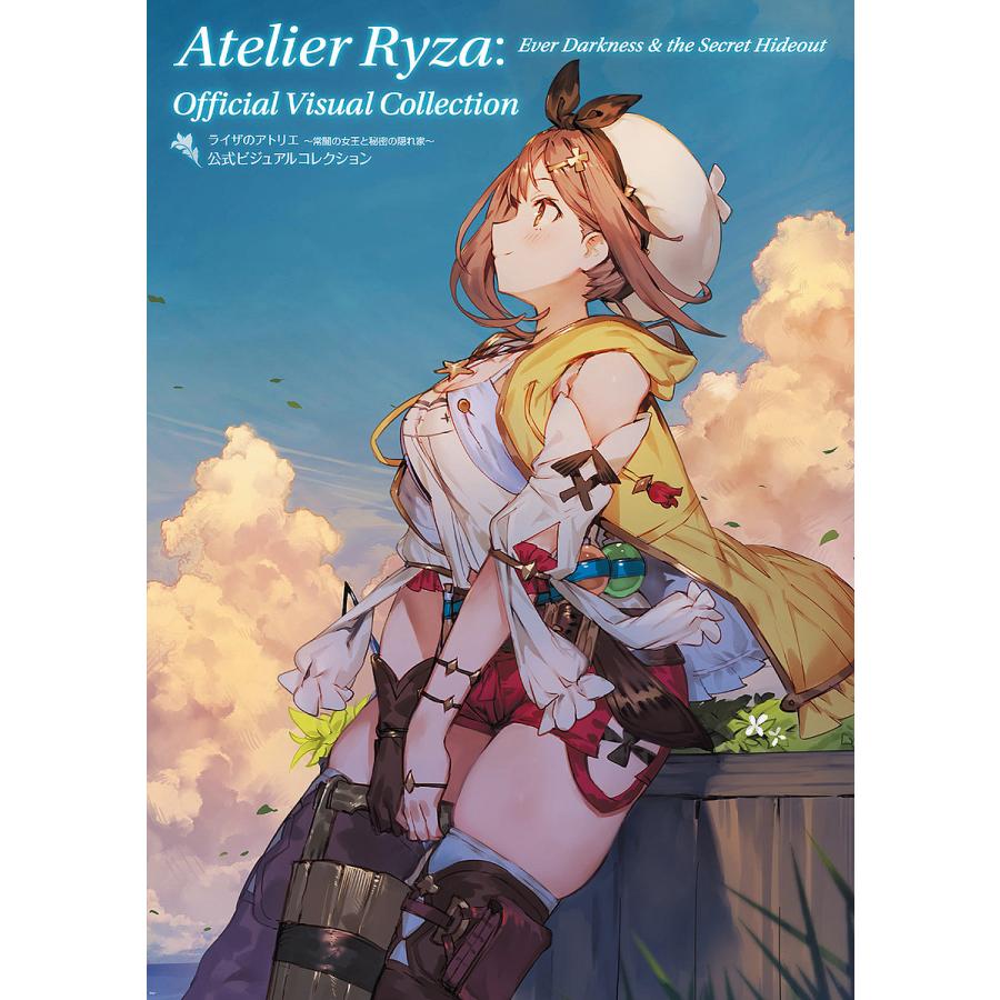 ライザのアトリエ〜常闇の女王と秘密の隠れ家〜公式ビジュアル