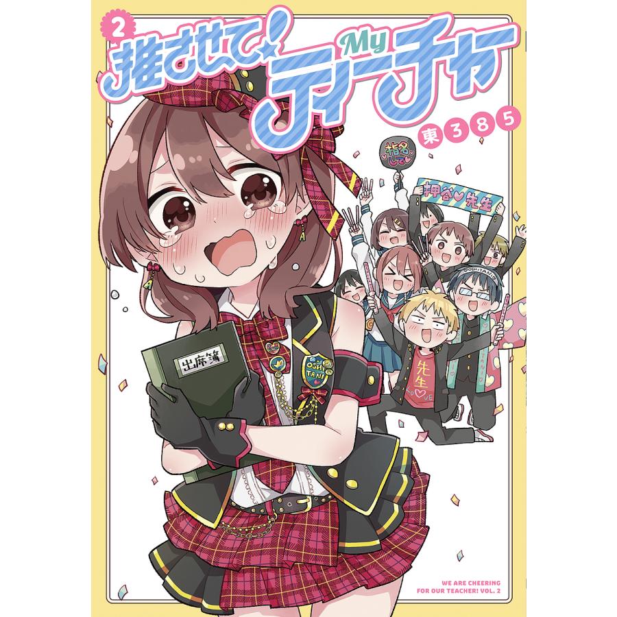 毎日クーポン有 推させて Myティーチャー ２ 東３８５ Bookfan Paypayモール店 通販 Paypayモール