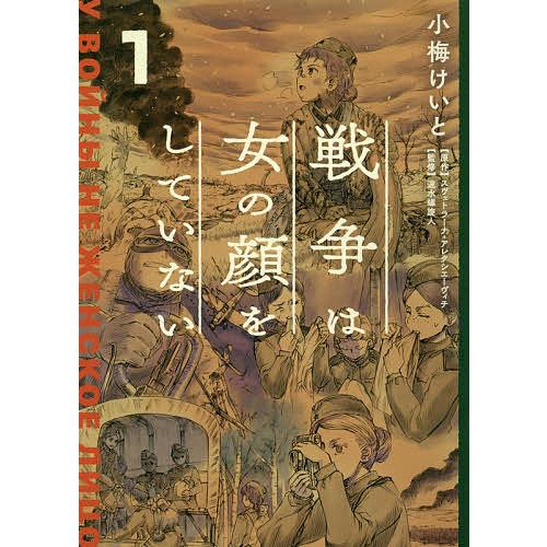毎日クーポン有 戦争は女の顔をしていない １ スヴェトラーナ アレクシエーヴィチ 小梅けいと 速水螺旋人 Bookfan Paypayモール店 通販 Paypayモール