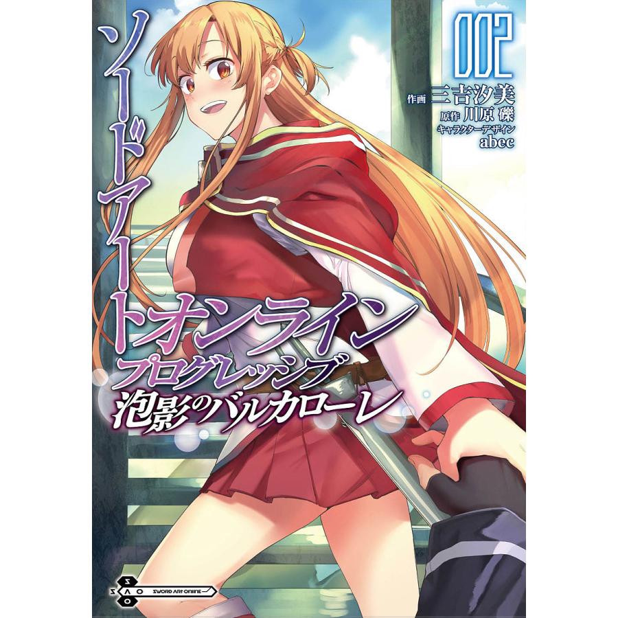 日曜はクーポン有 ソードアート オンラインプログレッシブ泡影のバルカローレ ２ 三吉汐美 川原礫 Bookfan Paypayモール店 通販 Paypayモール