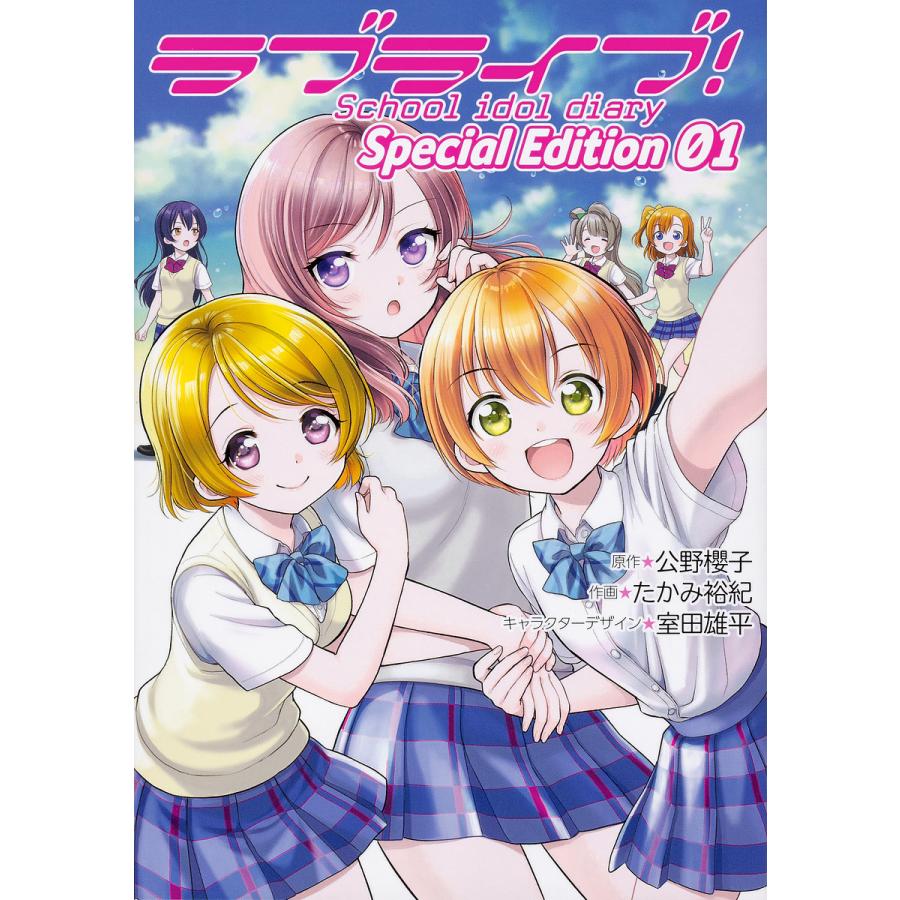 日曜はクーポン有 ラブライブ School Idol Diary Special Edition ０１ 公野櫻子 たかみ裕紀 Bookfan Paypayモール店 通販 Paypayモール