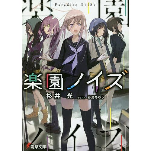 日曜はクーポン有 楽園ノイズ 杉井光 中古