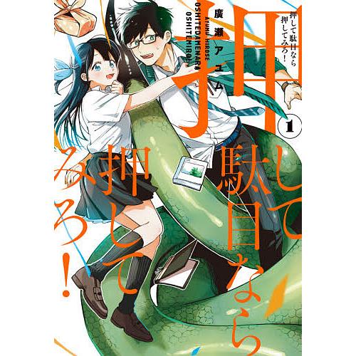 毎日クーポン有 押して駄目なら押してみろ １ 廣瀬アユム Bookfan Paypayモール店 通販 Paypayモール