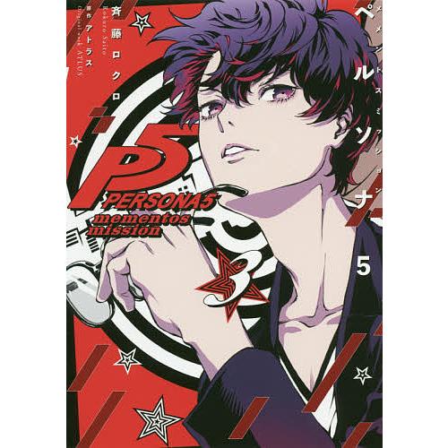 ペルソナ５メメントスミッション ３ 斉藤ロクロ アトラス Bookfan Paypayモール店 通販 Paypayモール