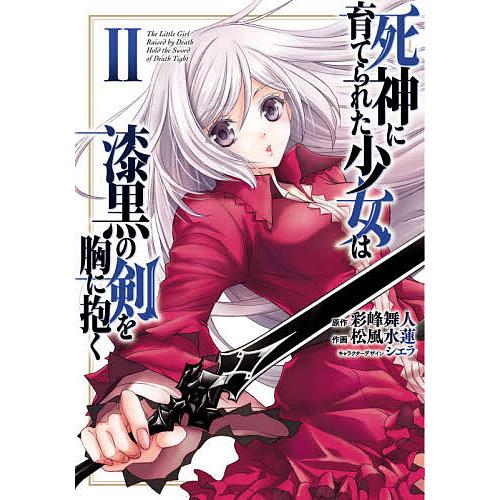 死神に育てられた少女は漆黒の剣を胸に抱く ２ 彩峰舞人 松風水蓮 Bookfan Paypayモール店 通販 Paypayモール