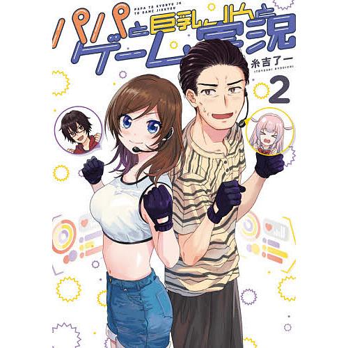 日曜はクーポン有 パパと巨乳jkとゲーム実況 ２ 糸吉了一