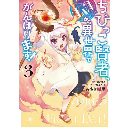 毎日クーポン有 ちびっこ賢者 Lv １から異世界でがんばります ３ みさき樹里