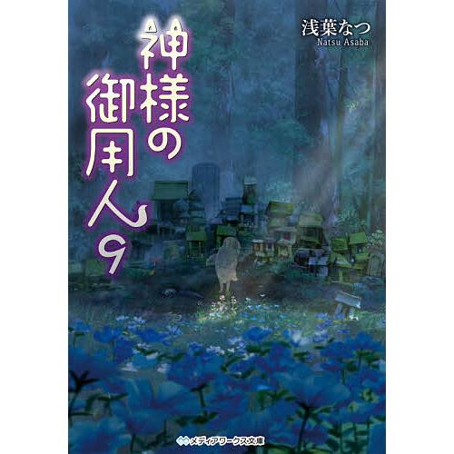 予約 毎日クーポン有 神様の御用人 浅葉なつ ９