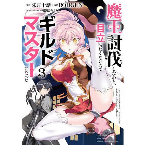 条件付 最大15 相当 魔王討伐したあと 目立ちたくないのでギルドマスターになった ３ 朱月十話 Rohgun 条件はお店topで Bookfan Paypayモール店 通販 Paypayモール