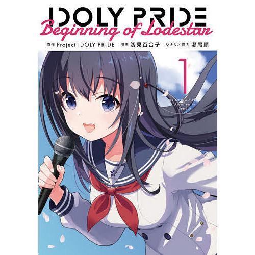 日曜はクーポン有 Idoly Pride Beginning Of Lodestar １ Projectidolypride 浅見百合子 瀬尾順 Bookfan Paypayモール店 通販 Paypayモール