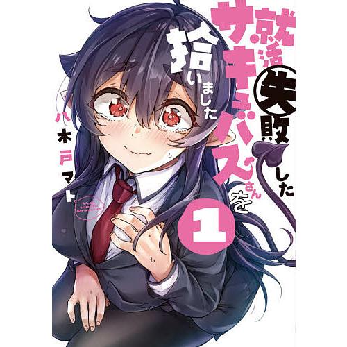 日曜はクーポン有 就活失敗したサキュバスさんを拾いました １ 八木戸マト Bookfan Paypayモール店 通販 Paypayモール