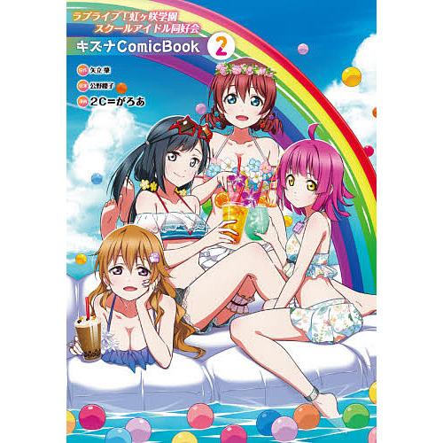 日曜はクーポン有 ラブライブ 虹ケ咲学園スクールアイドル同好会キズナcomic Book ２ 矢立肇 公野櫻子 ２c がろあ