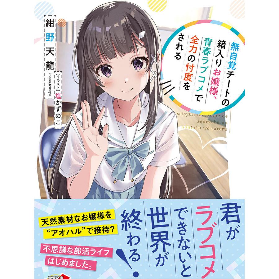 条件付 10 相当 無自覚チートの箱入りお嬢様 青春ラブコメで全力の忖度をされる 紺野天龍 条件はお店topで Bk Bookfan 送料無料店 通販 Yahoo ショッピング