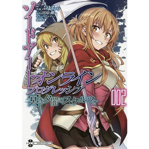 予約 ソードアート オンライン プログレッシブ 冥き夕闇のスケルツォ２ 川原礫 ぷよちゃ