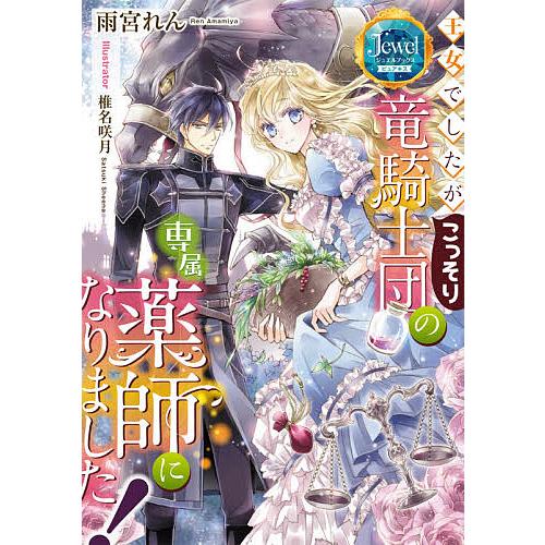 日曜はクーポン有 王女でしたがこっそり竜騎士団の専属薬師に