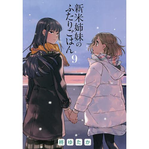 毎日クーポン有 新米姉妹のふたりごはん ９ 柊ゆたか Jhurleydesign Com