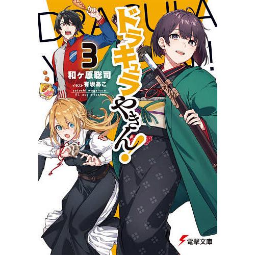 毎日クーポン有 ドラキュラやきん ３ 和ケ原聡司 Bookfan Paypayモール店 通販 Paypayモール