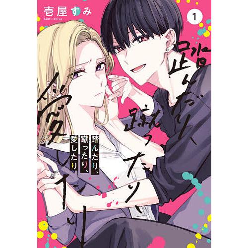 踏んだり、蹴ったり、愛したり　壱屋 すみ 踏んだり、蹴ったり、愛したり 1/壱屋すみ : bookfan - 通販 - Yahoo