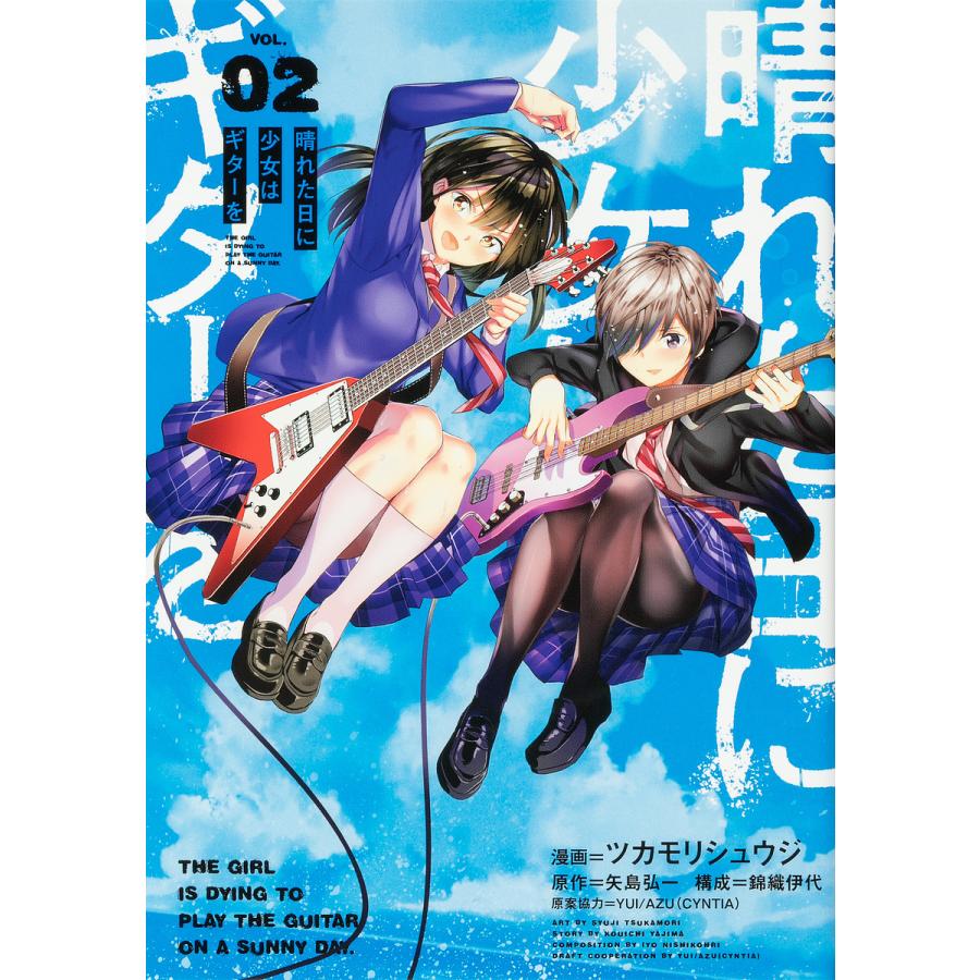 毎日クーポン有 晴れた日に少女はギターを Vol ０２ ツカモリシュウジ 矢島弘一 Yui