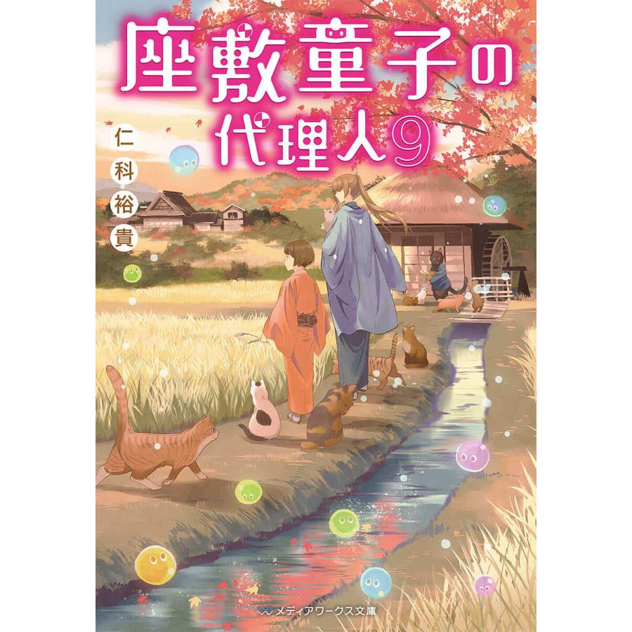 座敷童子の代理人 ９ 仁科裕貴 Bookfan Paypayモール店 通販 Paypayモール