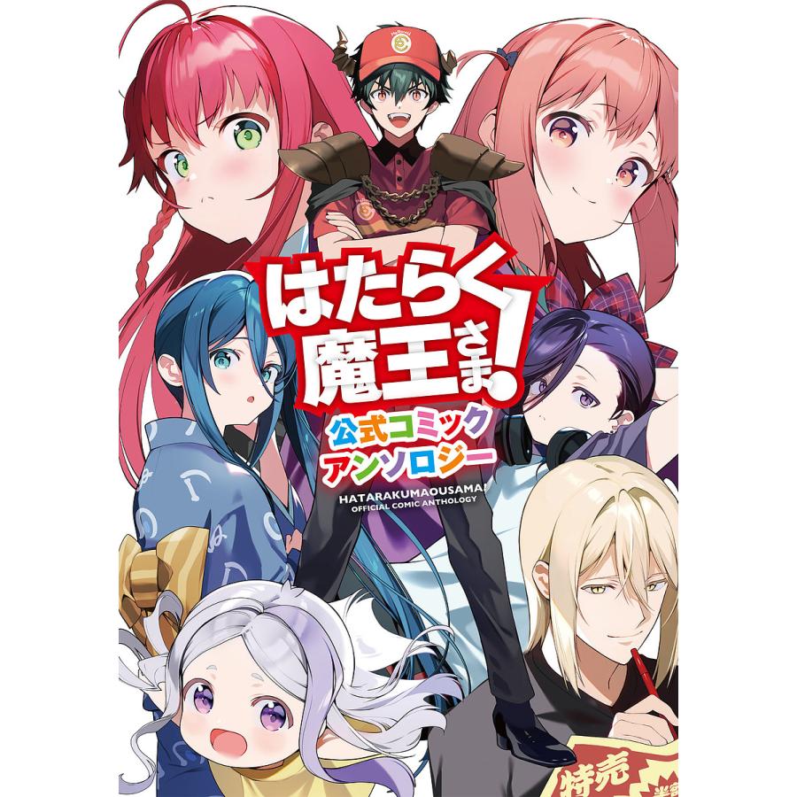 はたらく魔王さま 公式コミックアンソロジー 柊暁生 和ケ原聡司 Bk Bookfan 送料無料店 通販 Yahoo ショッピング
